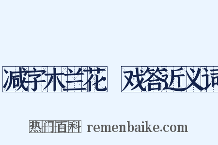 减字木兰花·戏答近义词是什么意思的图片